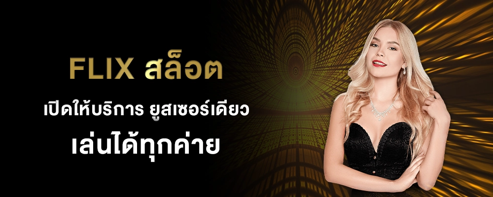 flix สล็อต
