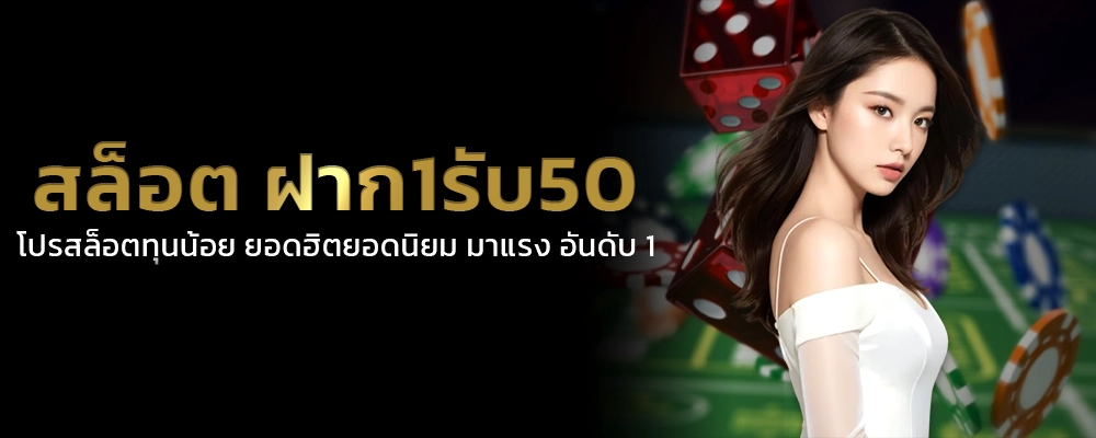 สล็อต ฝาก1รับ50