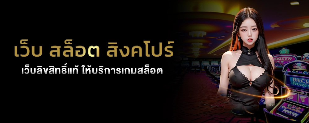 เว็บ สล็อต สิงคโปร์