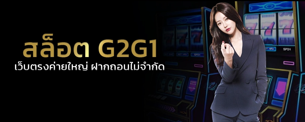 สล็อต g2g1