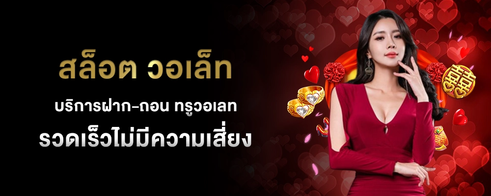 สล็อต วอเล็ท