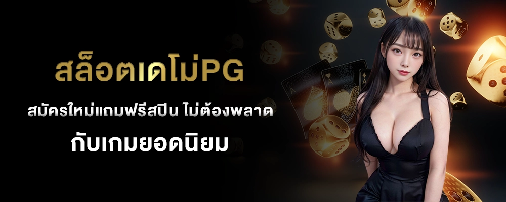 สล็อตเดโม่pg