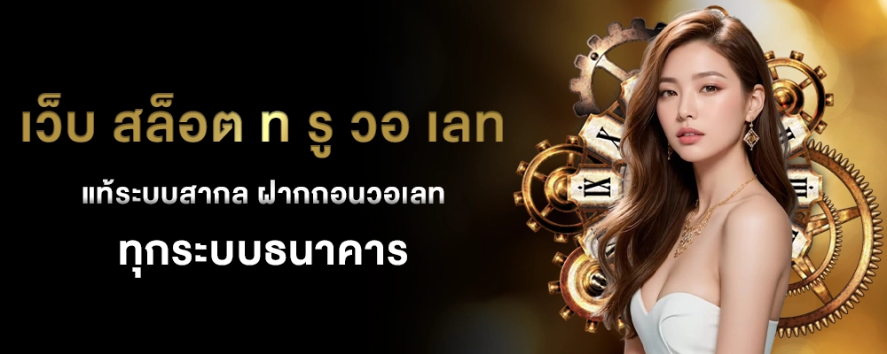 เว็บ สล็อต ท รู วอ เลท