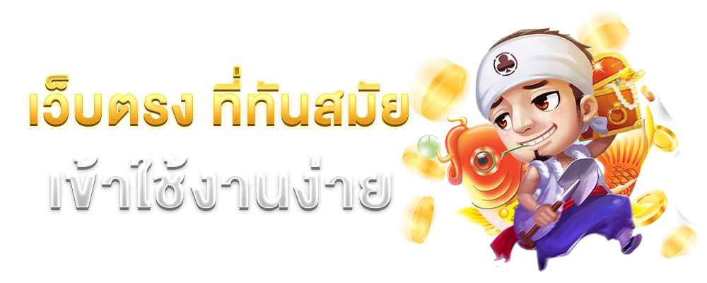 เว็บตรง ที่ทันสมัย